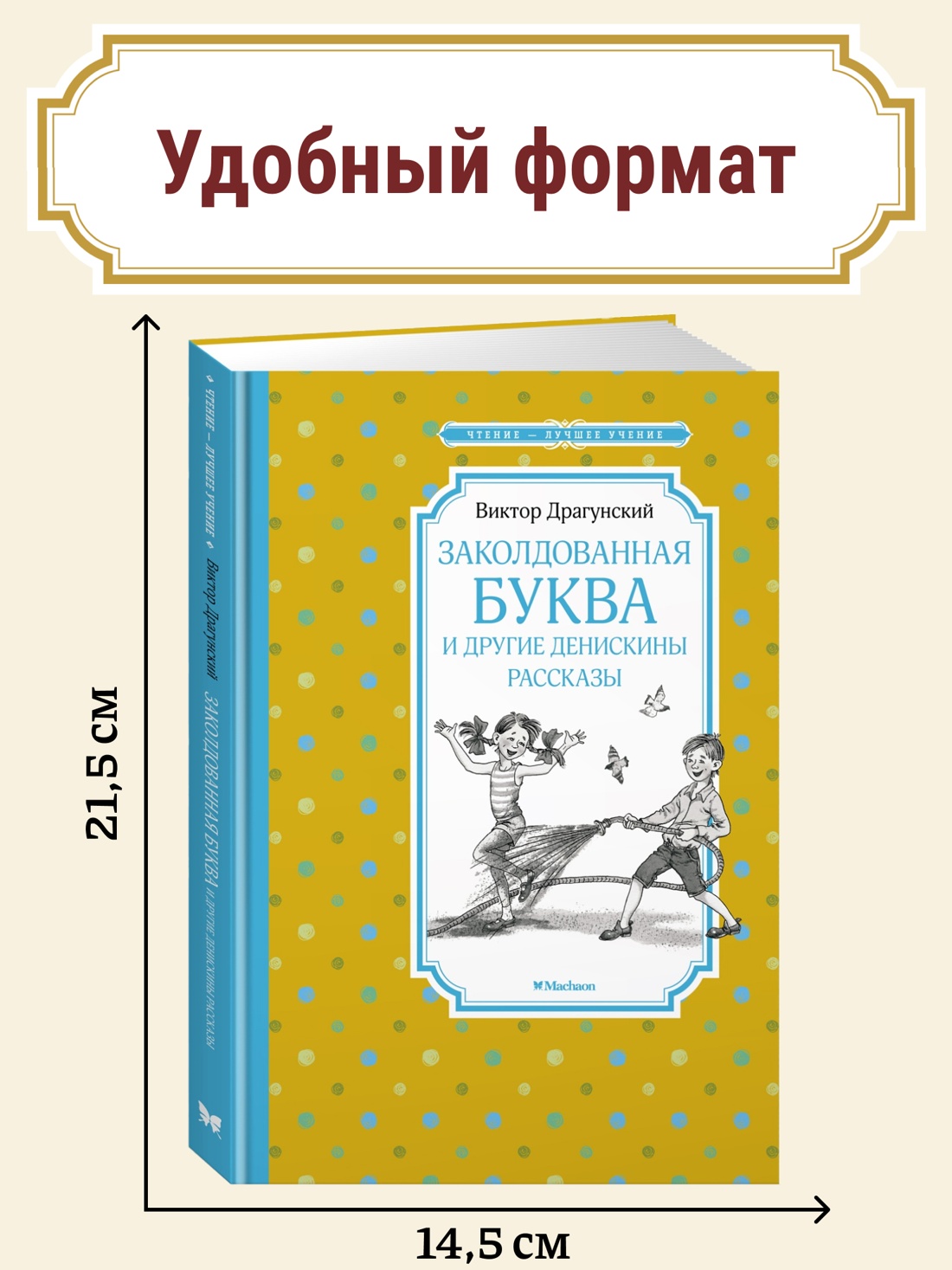 Промо материал к книге "Заколдованная буква и другие Денискины рассказы" №0