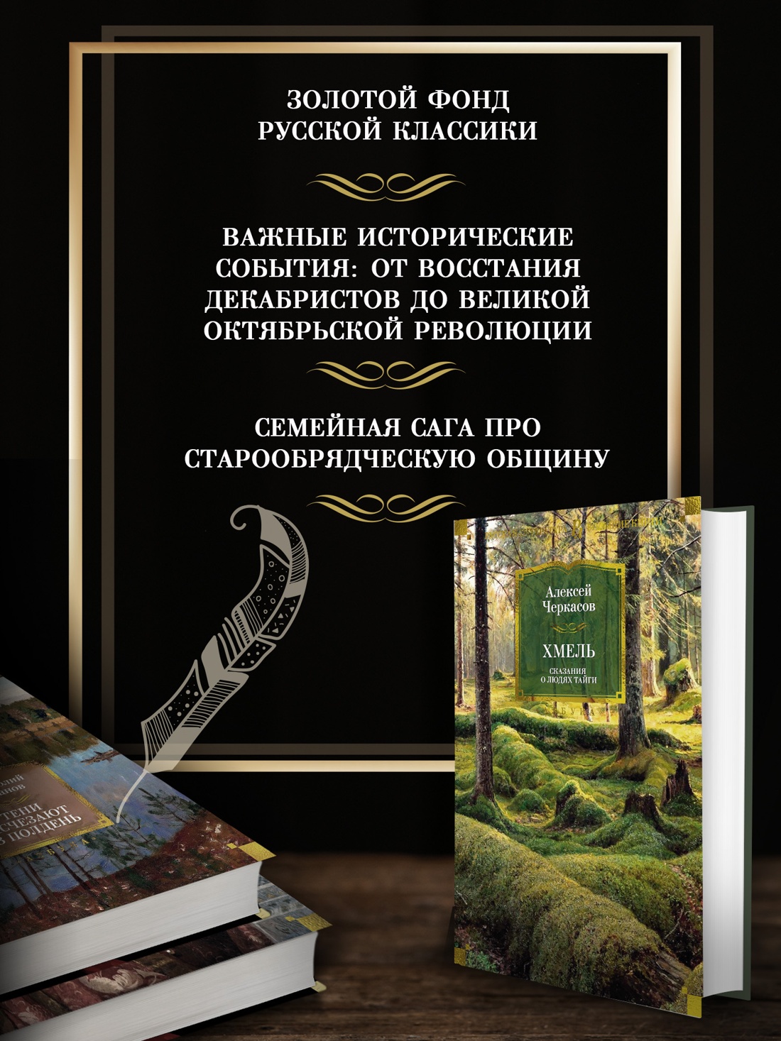 Промо материал к книге "Хмель. Сказания о людях тайги" №1