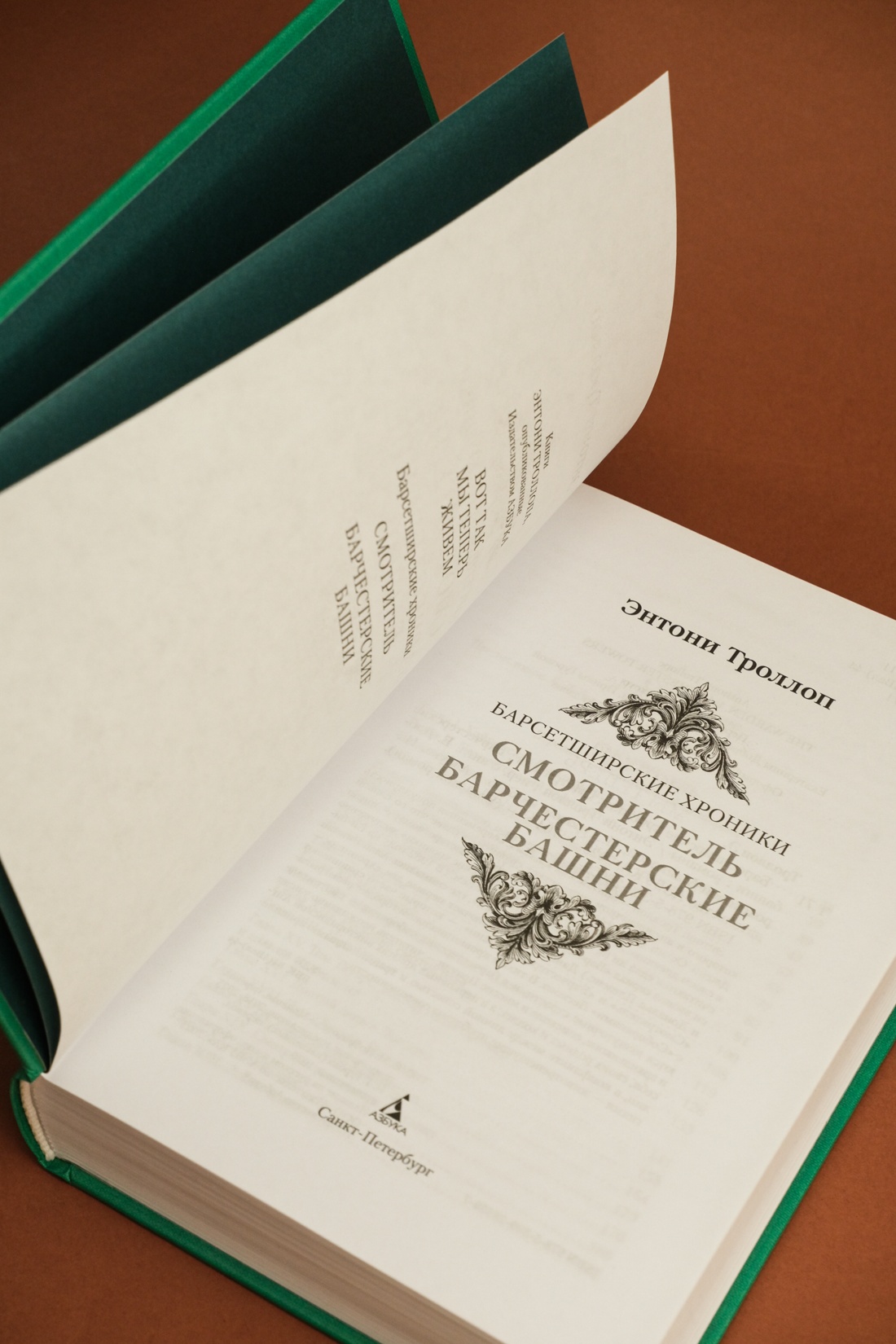 Промо материал к книге "Барсетширские хроники. Смотритель. Барчестерские башни" №6