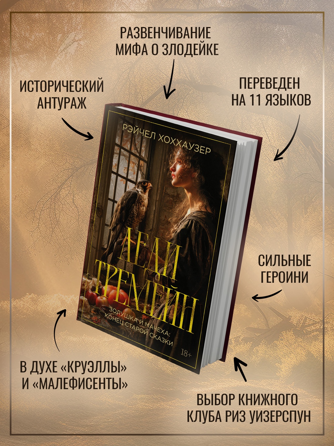 Промо материал к книге "Леди Тремейн. Золушка и мачеха: конец старой сказки" №1