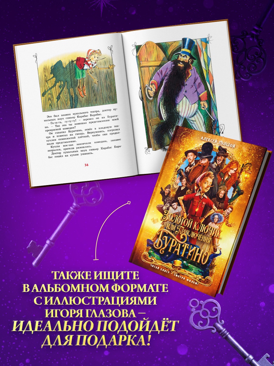 Промо материал к книге "Золотой ключик, или Приключения Буратино (Кинообложка)" №3