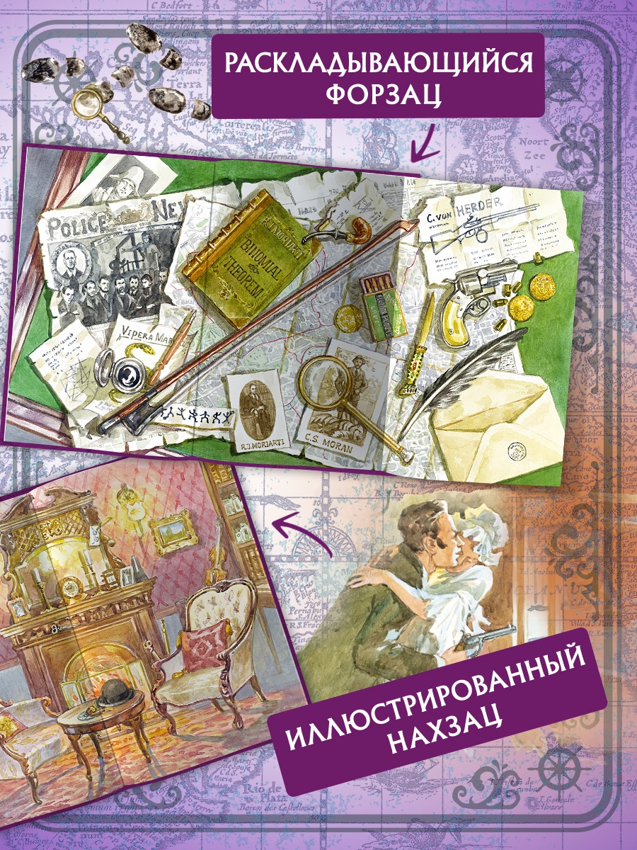 Промо материал к книге "Приключения Шерлока Холмса (Коллекция приключений)" №1