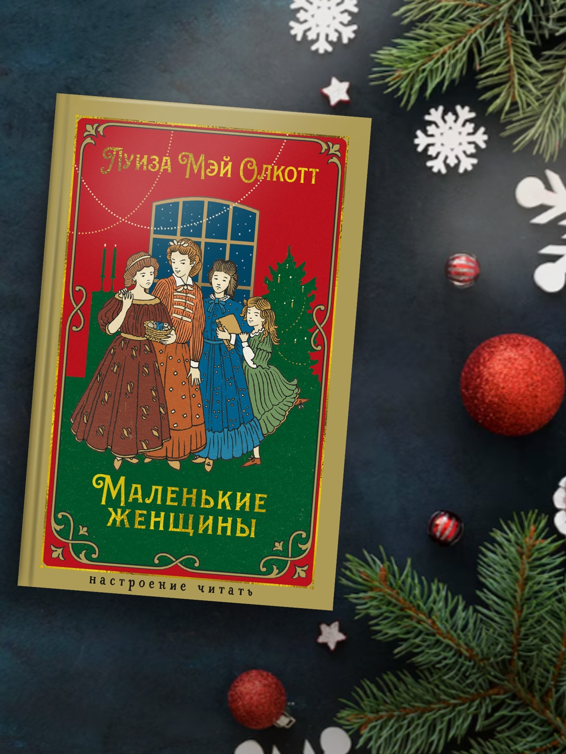 Промо материал к книге "Маленькие женщины" №2