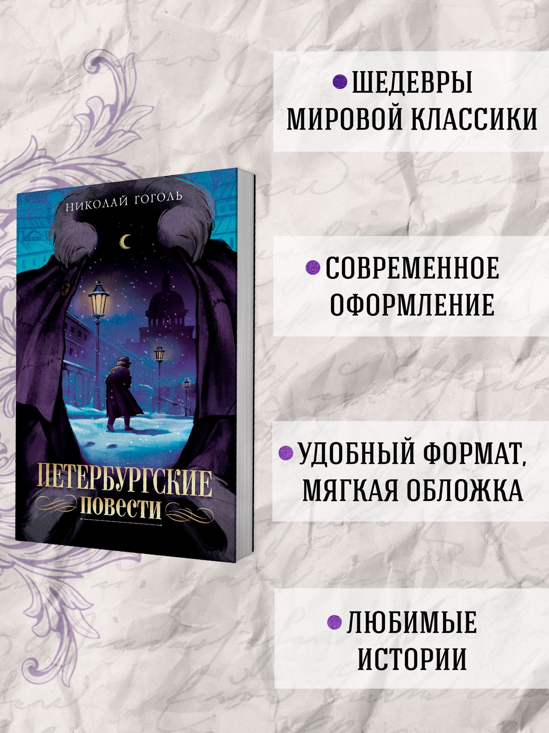 Промо материал к книге "Петербургские повести" №1
