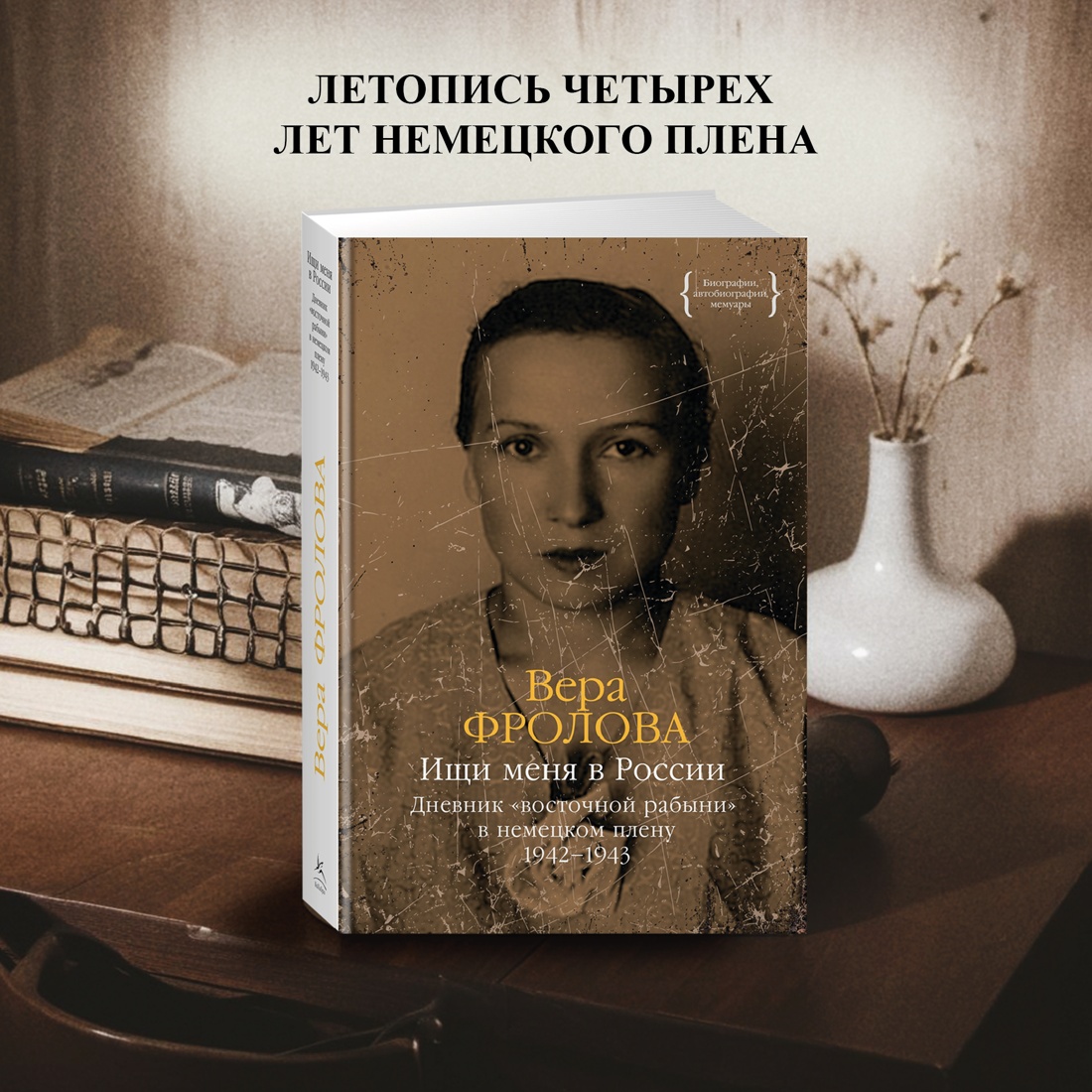 Промо материал к книге "Ищи меня в России. Дневник «восточной рабыни» в немецком плену. 1942–1943" №0