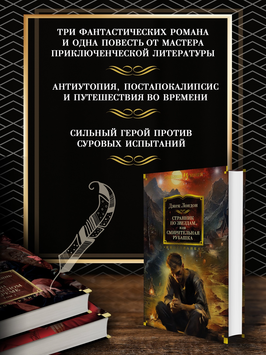 Промо материал к книге "Странник по звездам, или Смирительная рубашка" №1