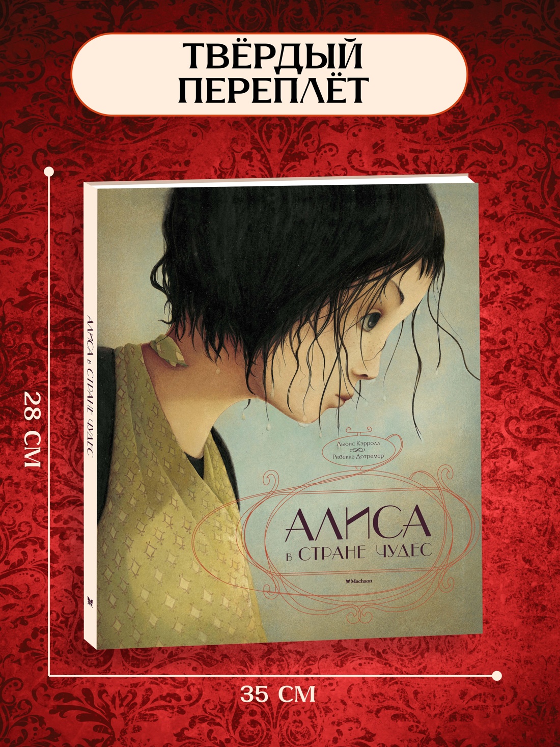 Промо материал к книге "Алиса в Стране чудес (иллюстр. Р. Дотремер) (архив)" №1