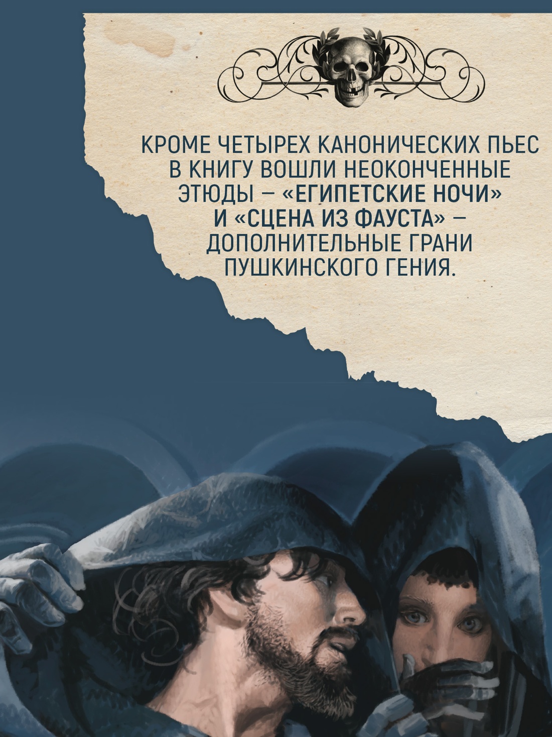 Промо материал к книге "Маленькие трагедии" №4