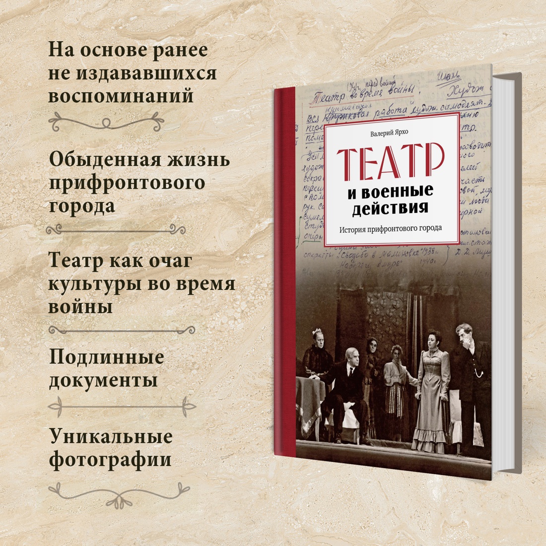 Промо материал к книге "Театр и военные действия. История прифронтового города" №1