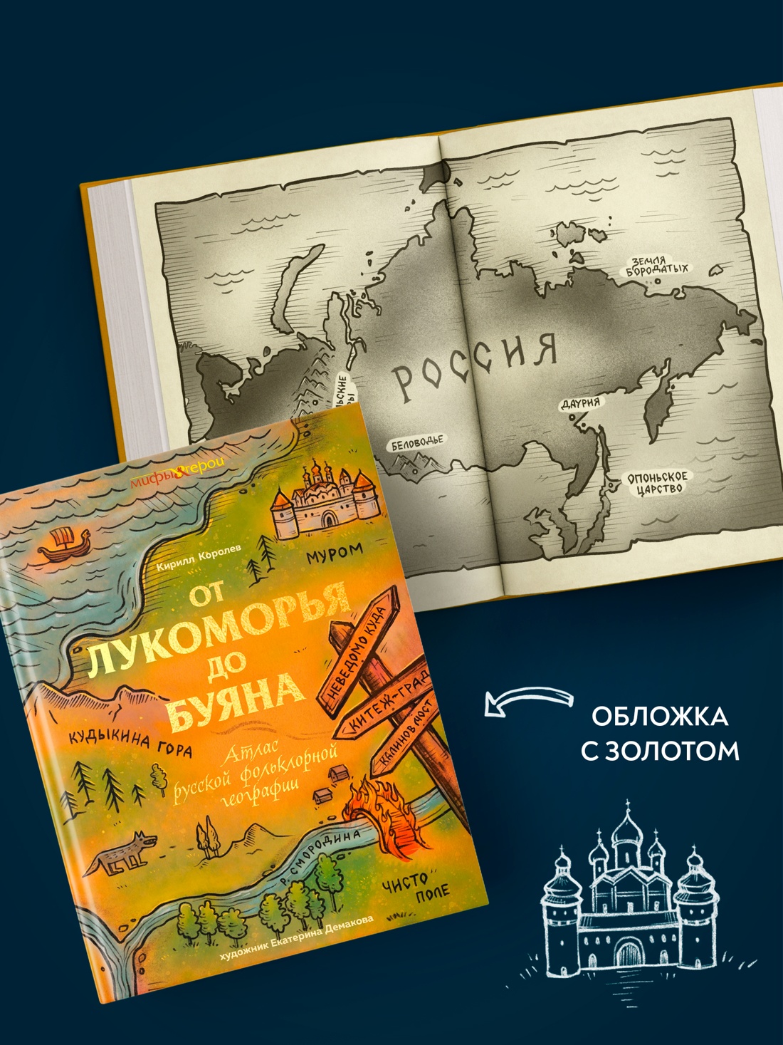 Промо материал к книге "От Лукоморья до Буяна. Атлас русской фольклорной географии" №4
