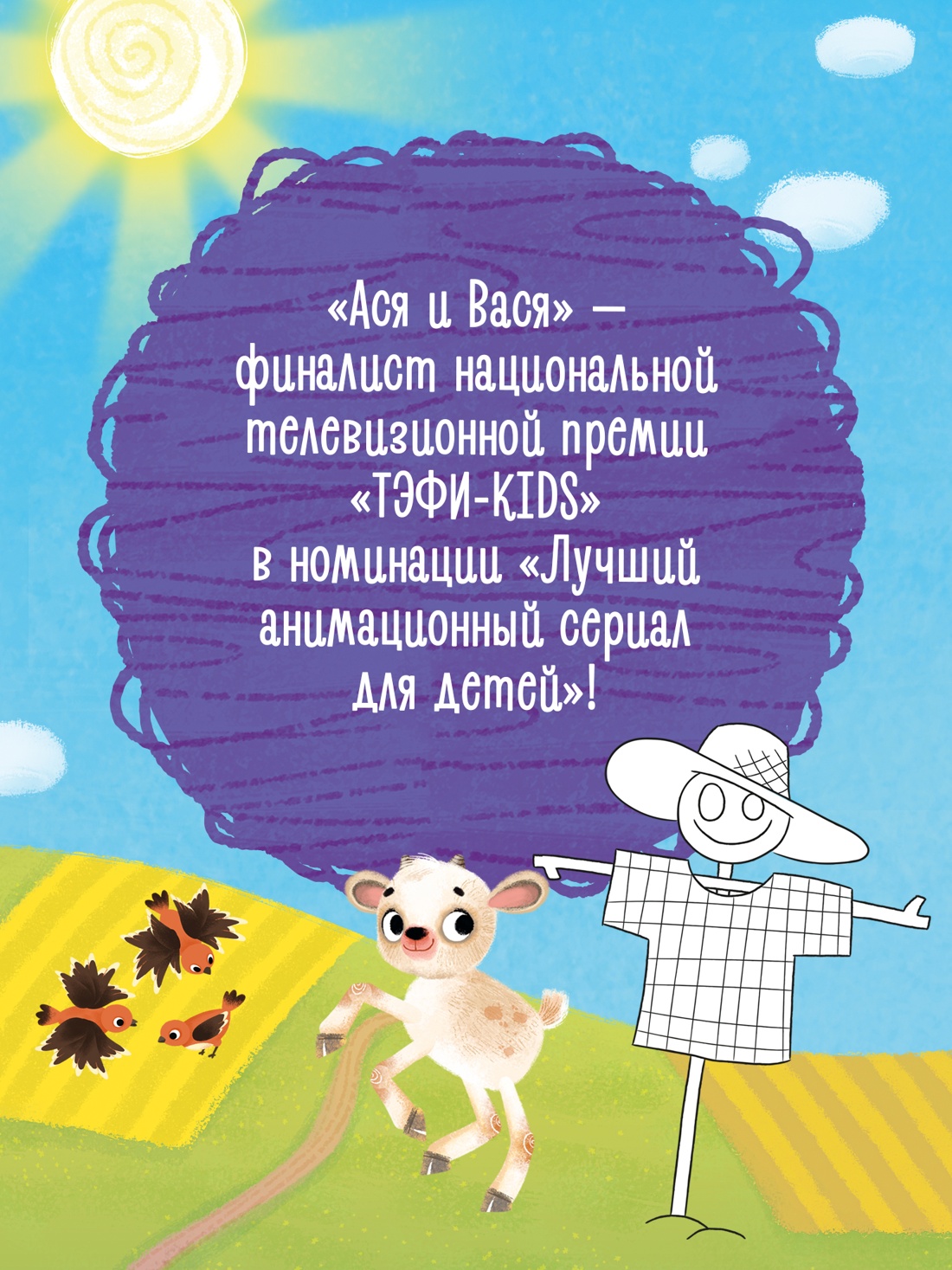 Промо материал к книге "Ася и Вася. Умные раскраски. Яркие деньки" №2