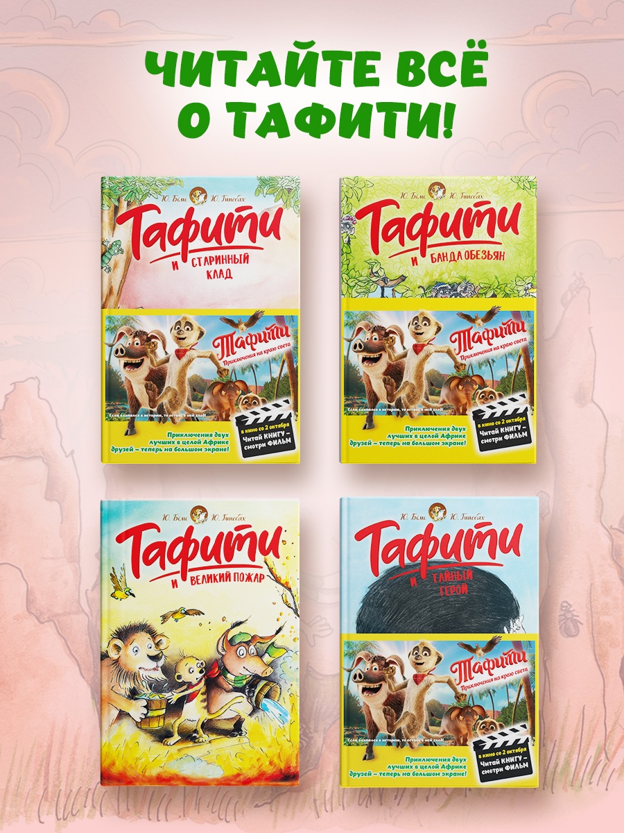 Промо материал к книге "Тафити и невоспитанный медоед" №2