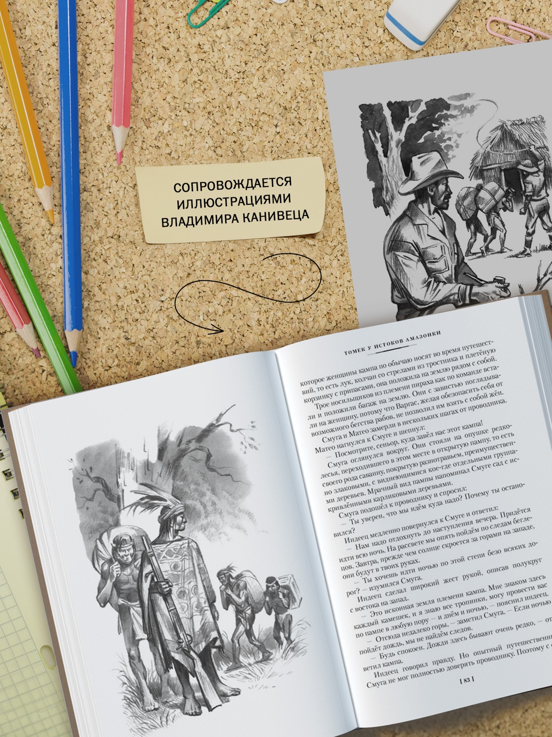 Промо материал к книге "«Томек у истоков Амазонки» и другие удивительные приключения" №3