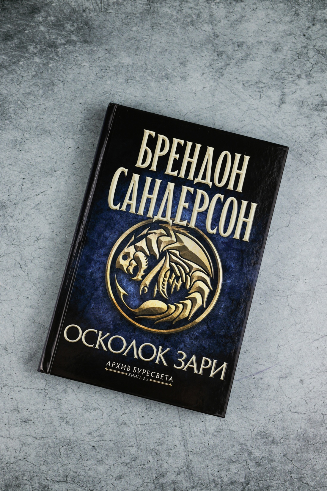 Промо материал к книге "Архив Буресвета. Книга 3.5. Осколок Зари" №2