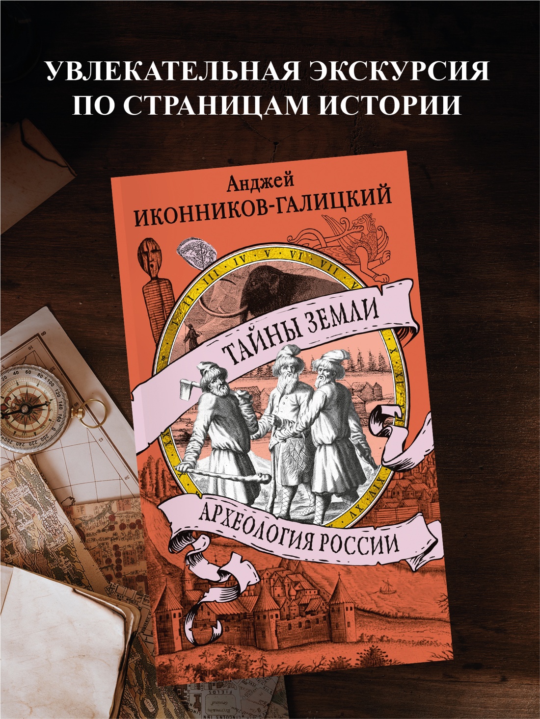 Промо материал к книге "Тайны земли. Археология России" №0
