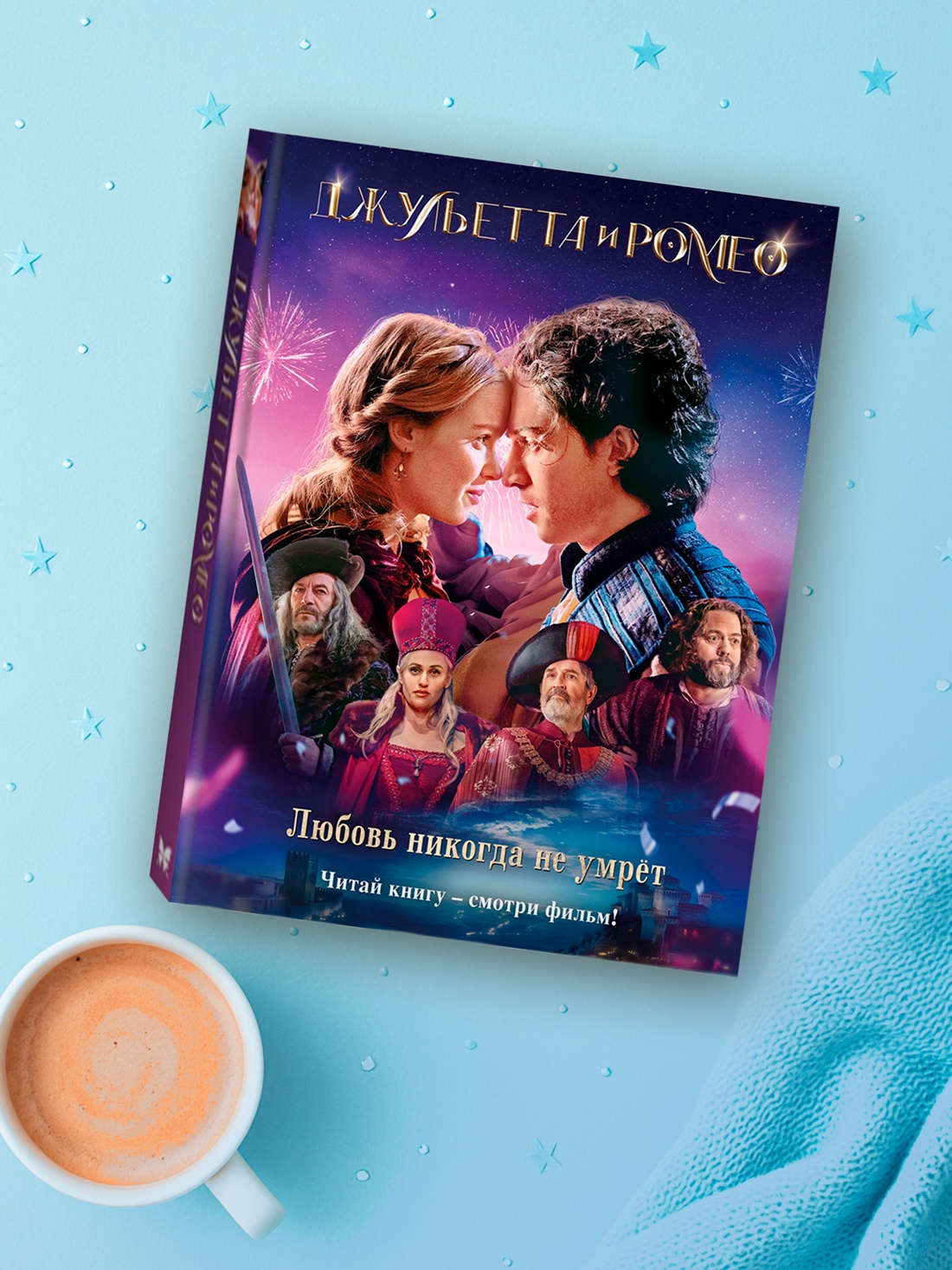 Промо материал к книге "Джульетта и Ромео" №3