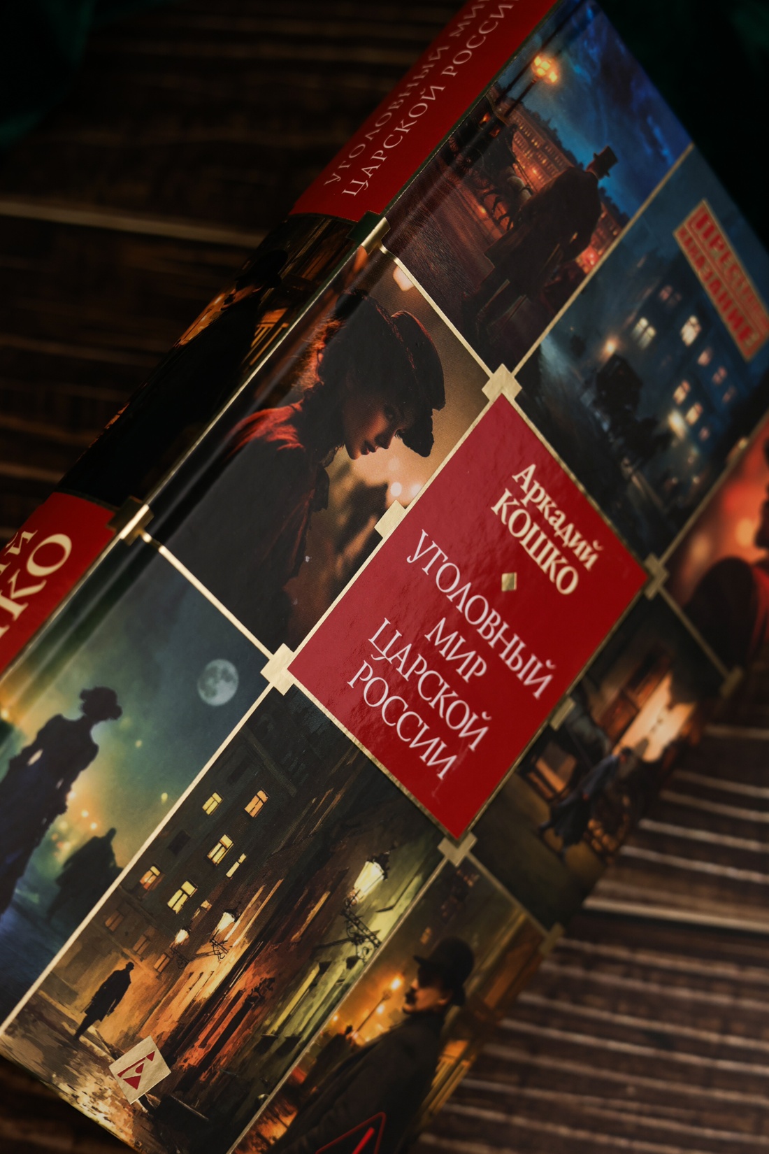 Промо материал к книге "Уголовный мир царской России" №11