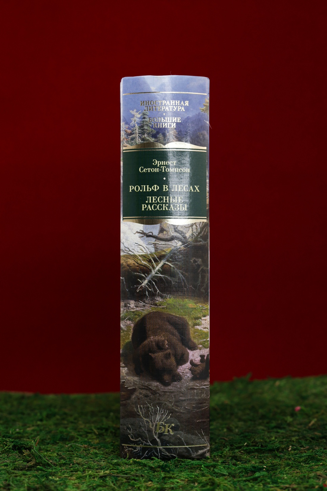 Промо материал к книге "Рольф в лесах. Лесные рассказы" №5