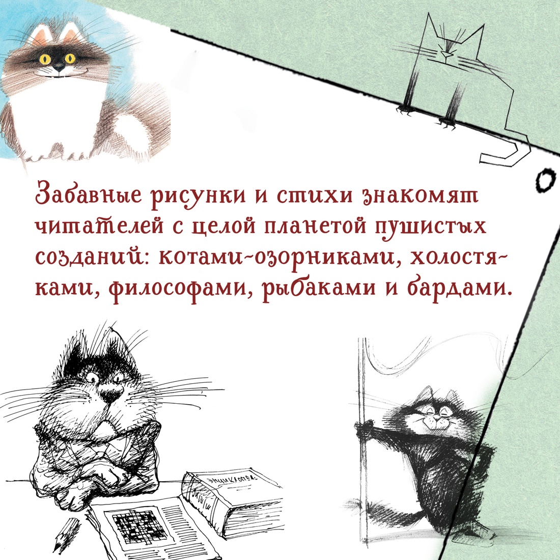 Промо материал к книге "Полное собрание котов" №4