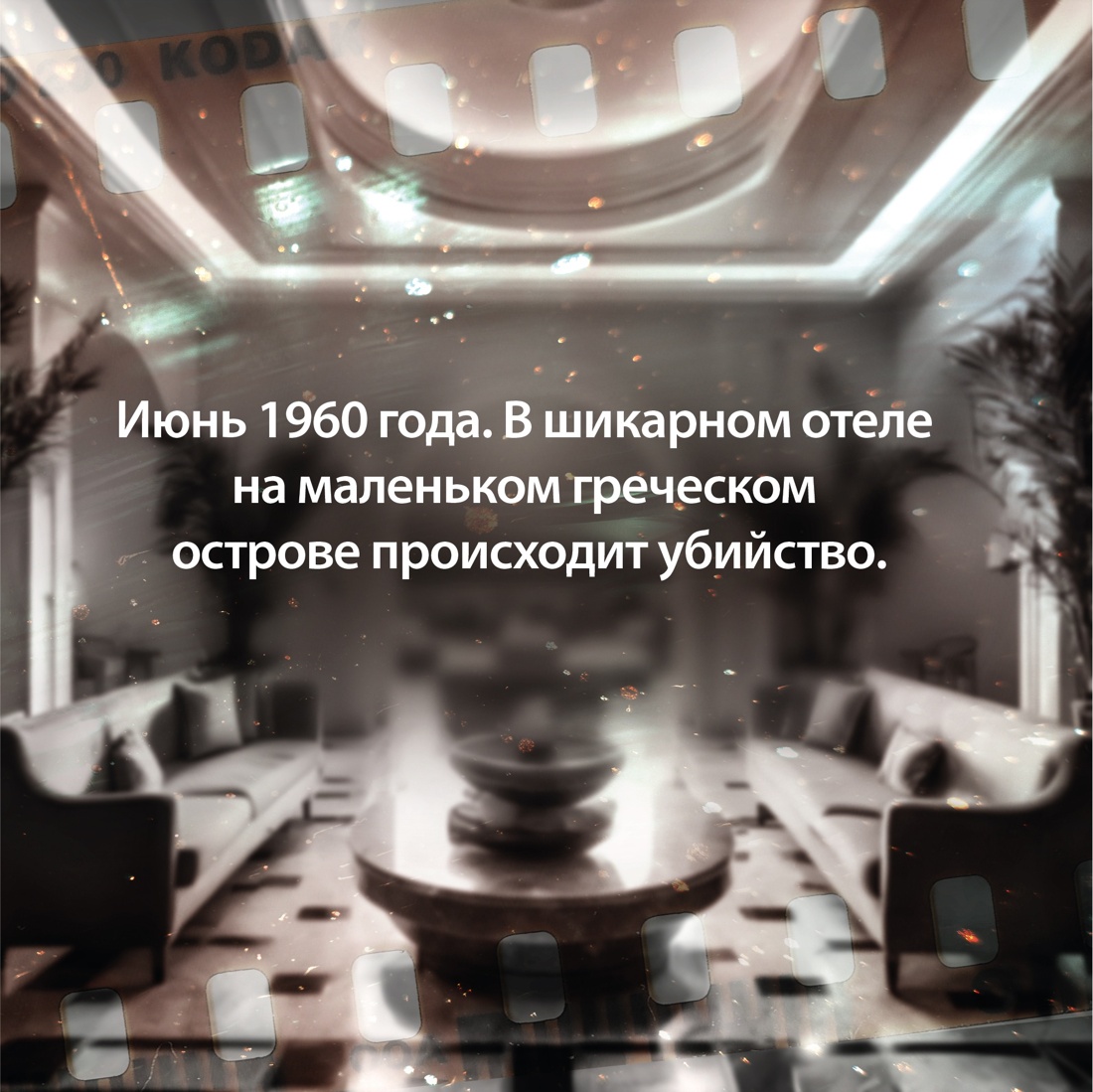 Промо материал к книге "Последнее дело Холмса" №2