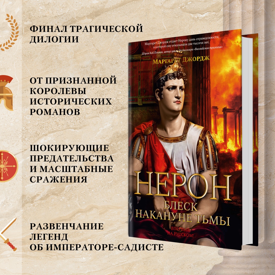 Промо материал к книге "Нерон. Блеск накануне тьмы" №1