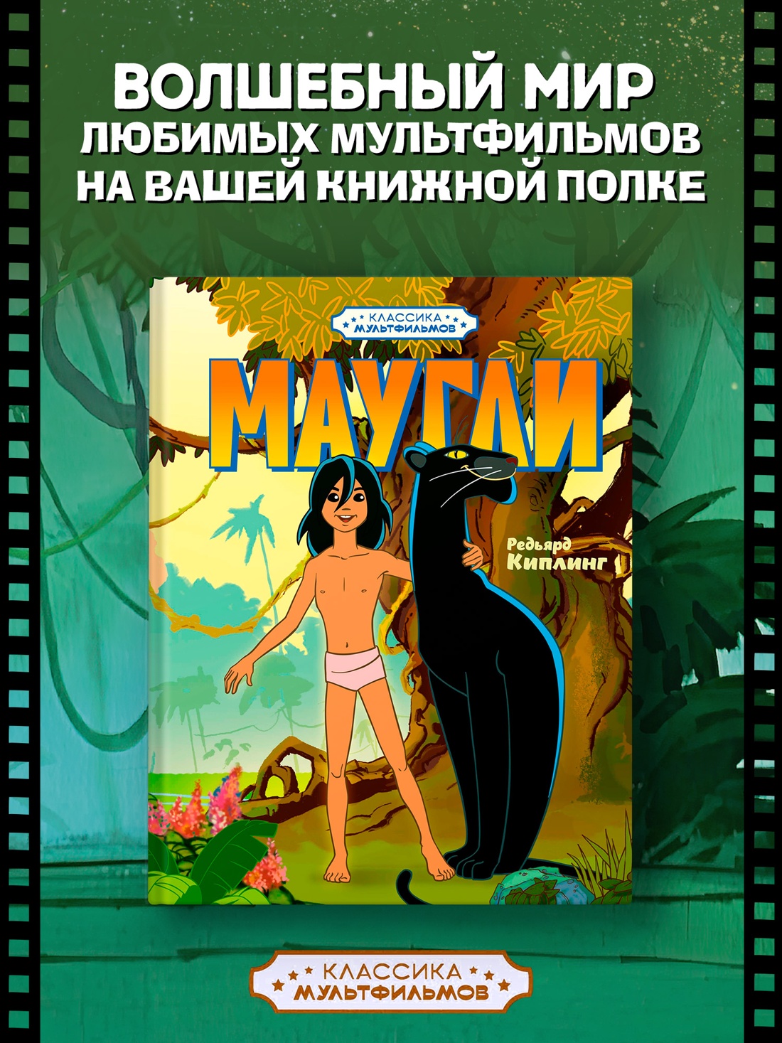 Промо материал к книге "Маугли" №0