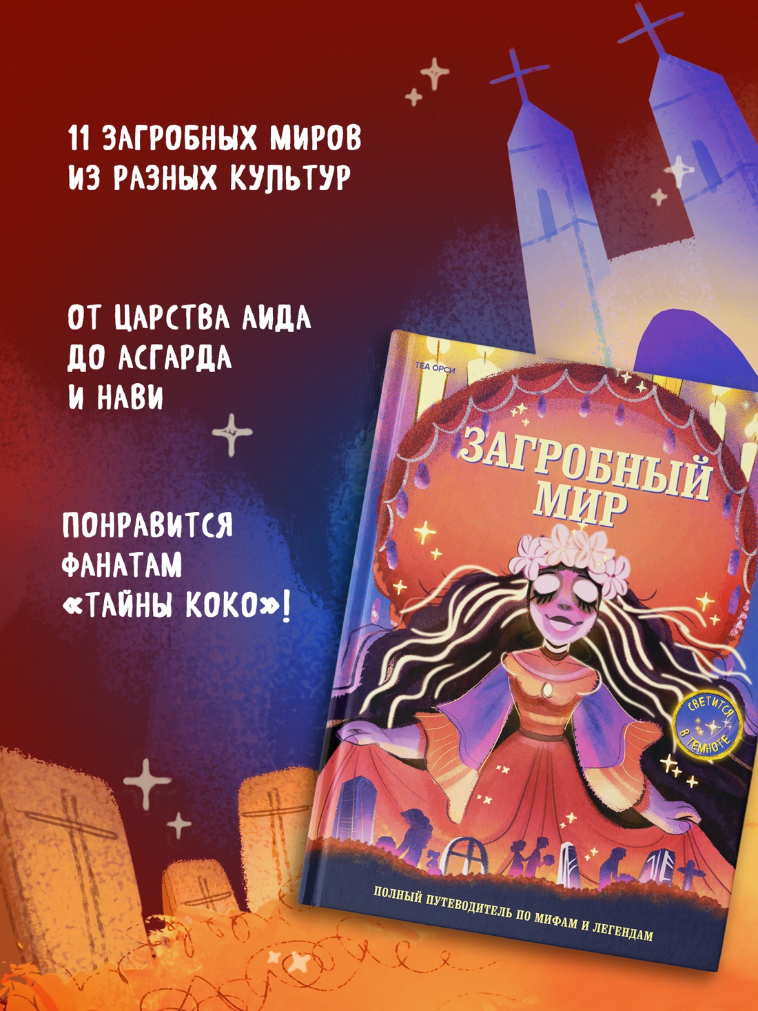 Промо материал к книге "Загробный мир. Полный путеводитель по мифам и легендам" №1