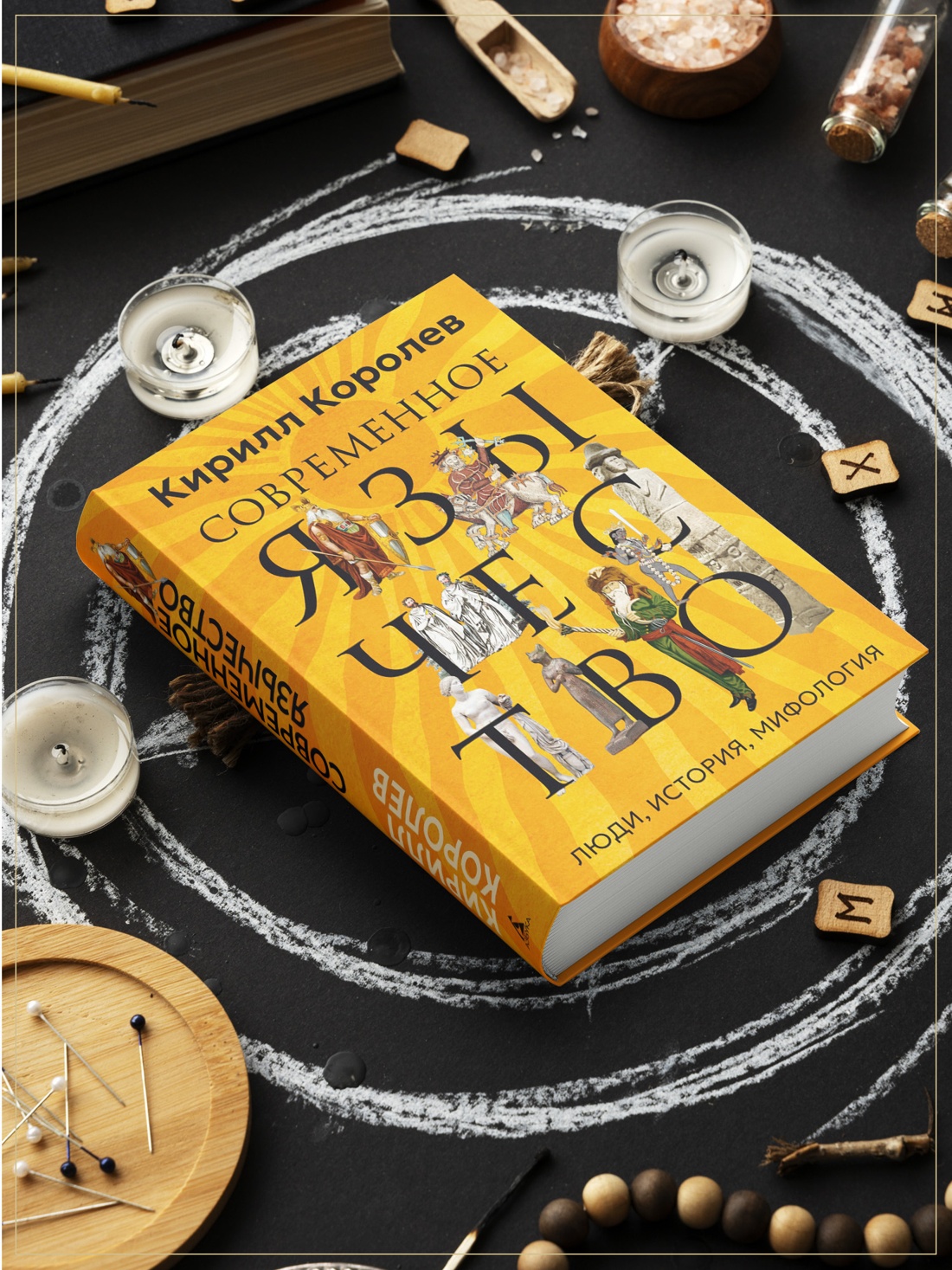 Промо материал к книге "Современное язычество: Люди, история, мифология" №3