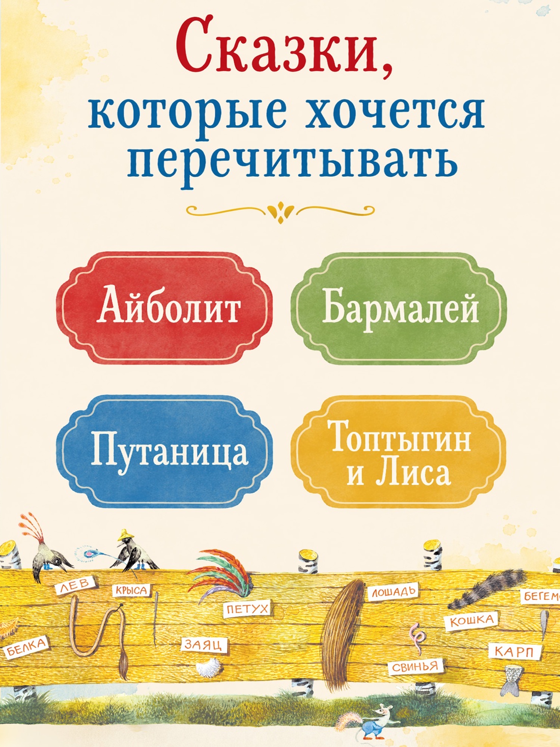 Промо материал к книге "Айболит и другие сказки (илл. Антоненкова)" №1