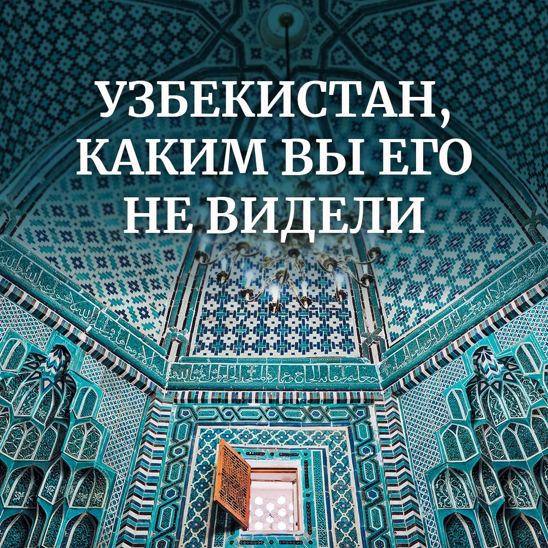 Промо материал к книге "Мой Узбекистан" №0