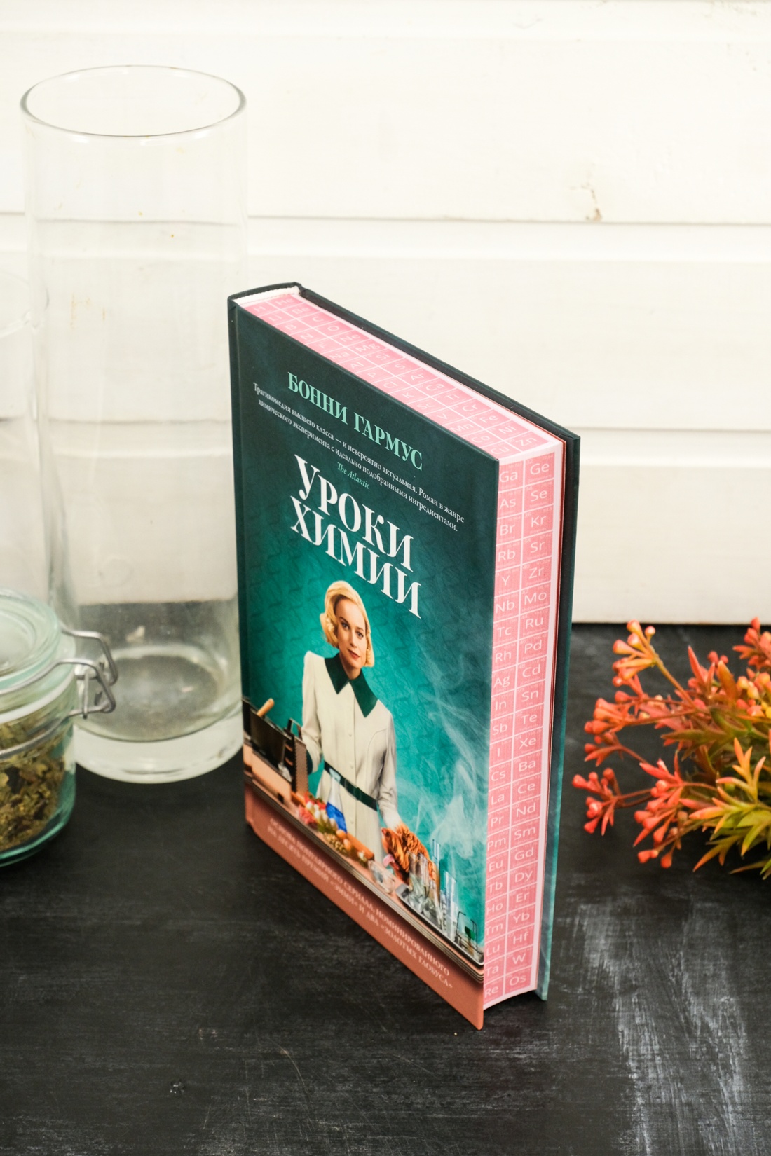 Промо материал к книге "Уроки химии" №15