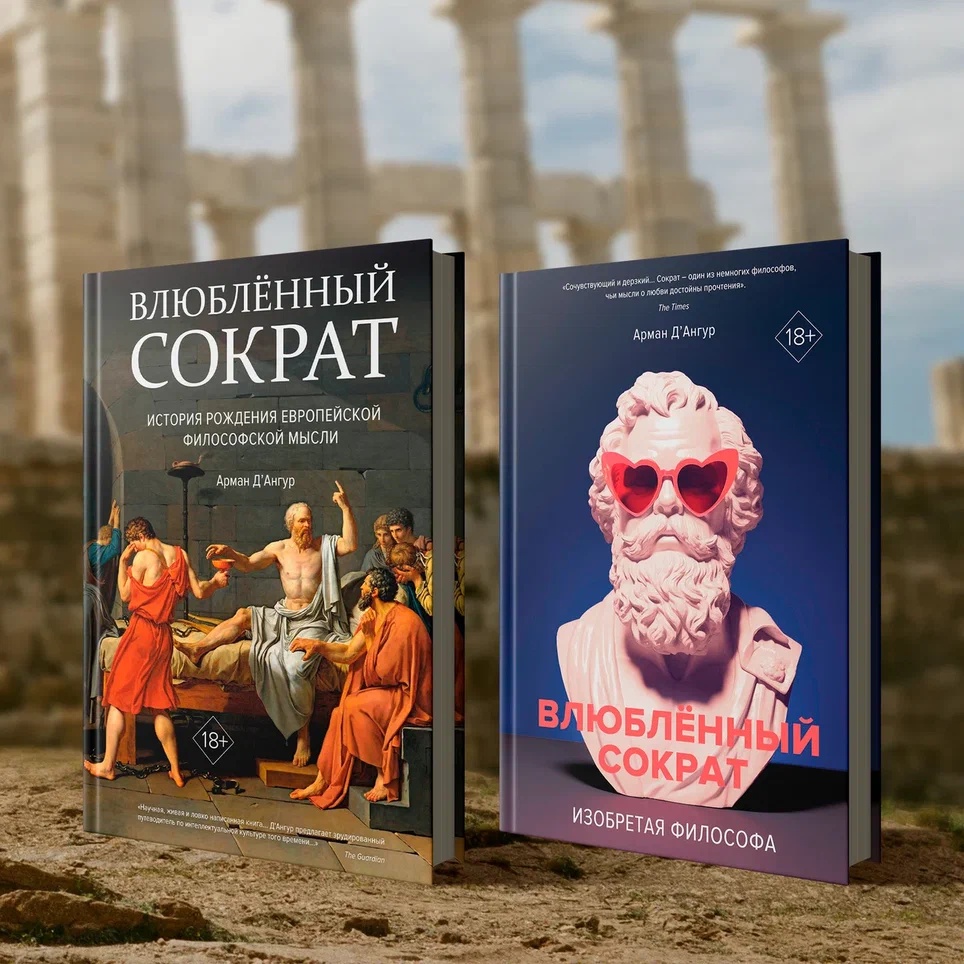 Промо материал к книге "Влюблённый Сократ. История рождения европейской философской мысли" №8