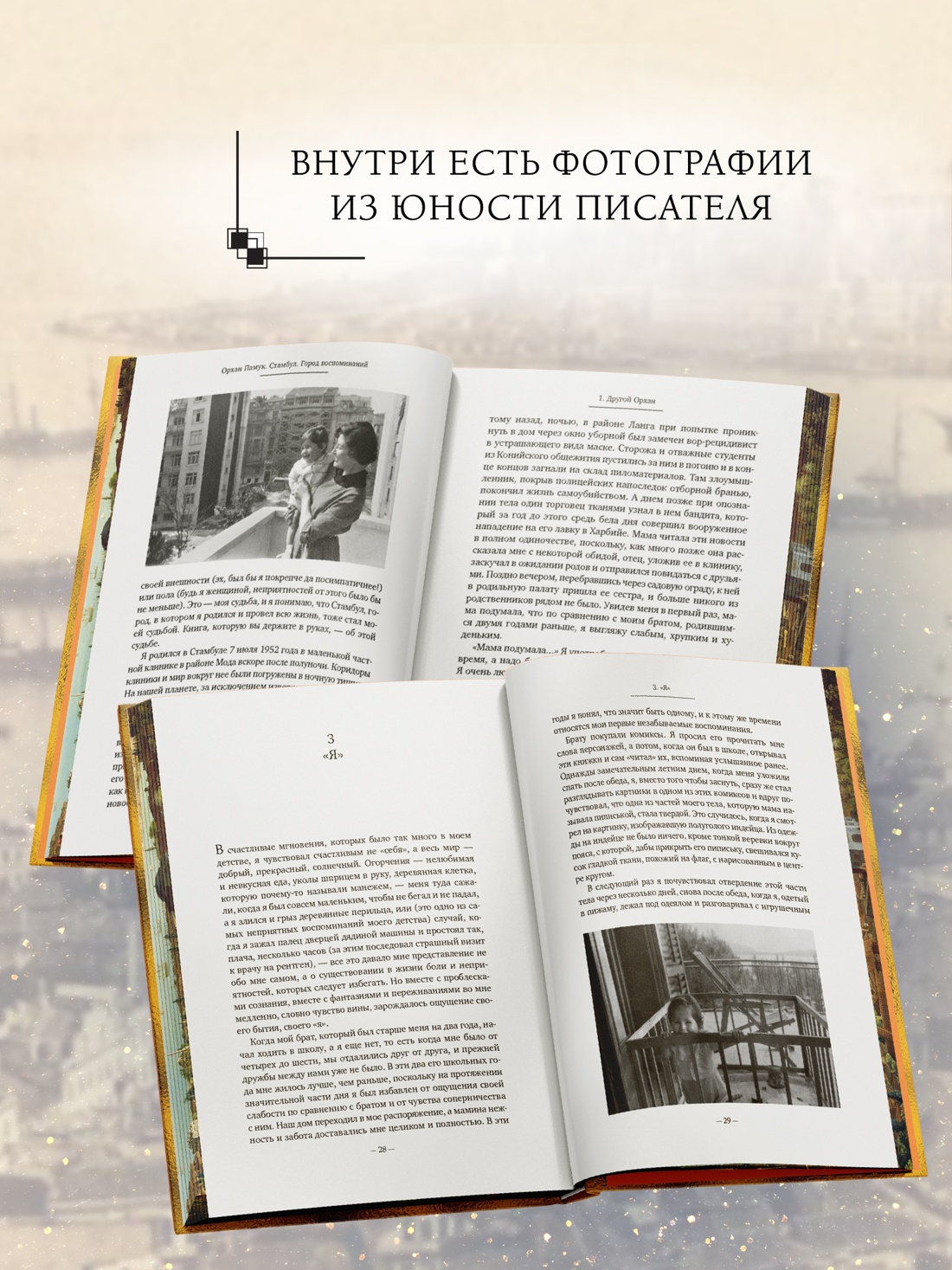 Промо материал к книге "Стамбул. Город воспоминаний (Бестселлеры Non-Fiction)" №3