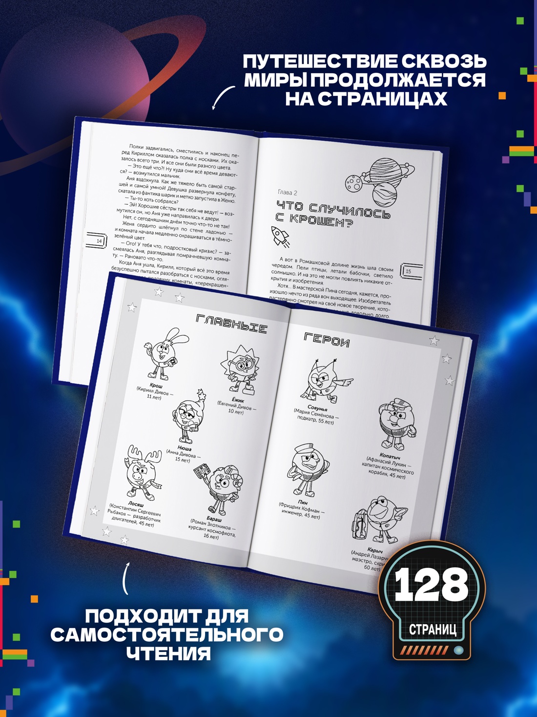 Промо материал к книге "Смешарики. Сквозь вселенные. Официальная новеллизация" №2