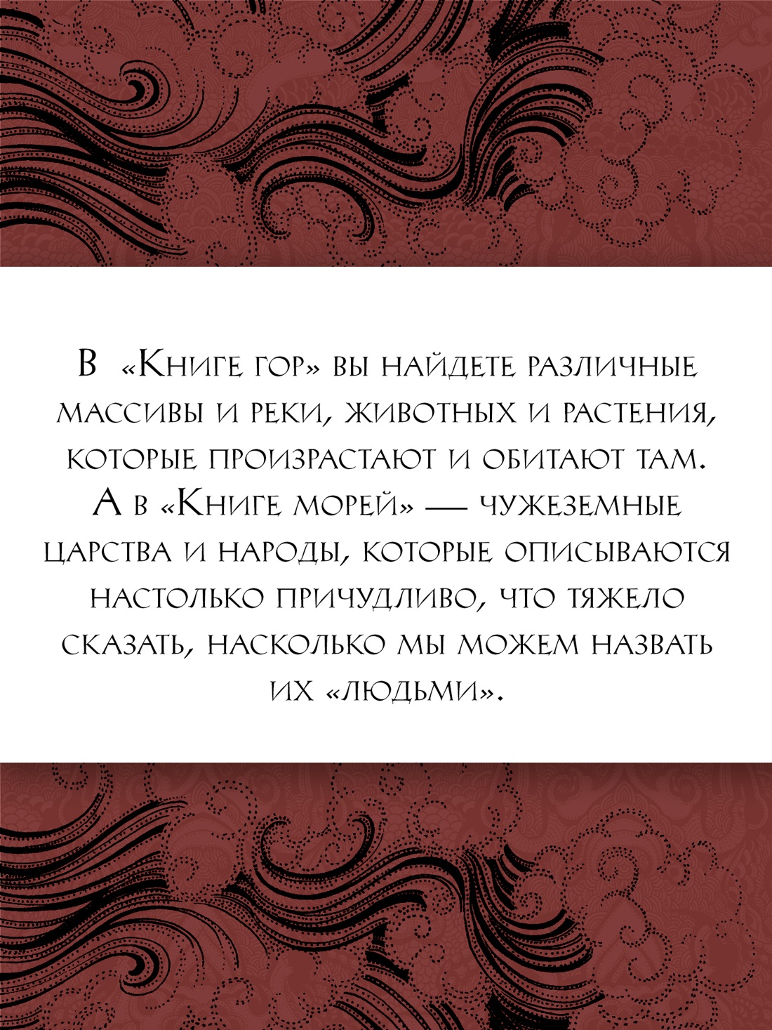 Промо материал к книге "Книга гор и морей. Бестиарий Древнего Китая." №6
