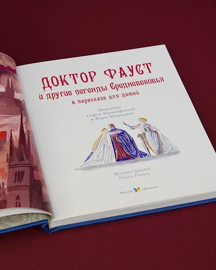 Промо материал к книге "Доктор Фауст и другие легенды Средневековья в пересказе для детей" №5
