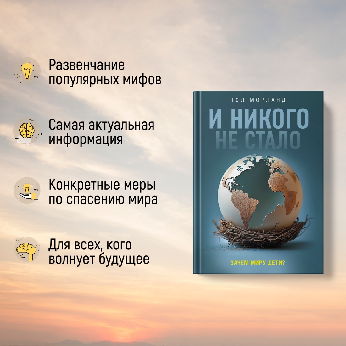 Промо материал к книге "И никого не стало. Зачем миру дети?" №1