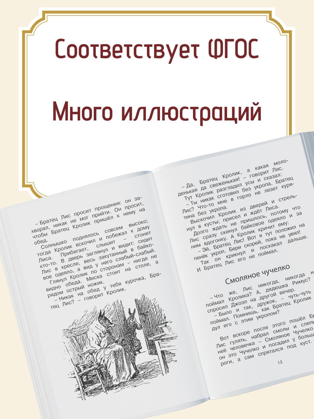 Промо материал к книге "Сказки дядюшки Римуса" №1