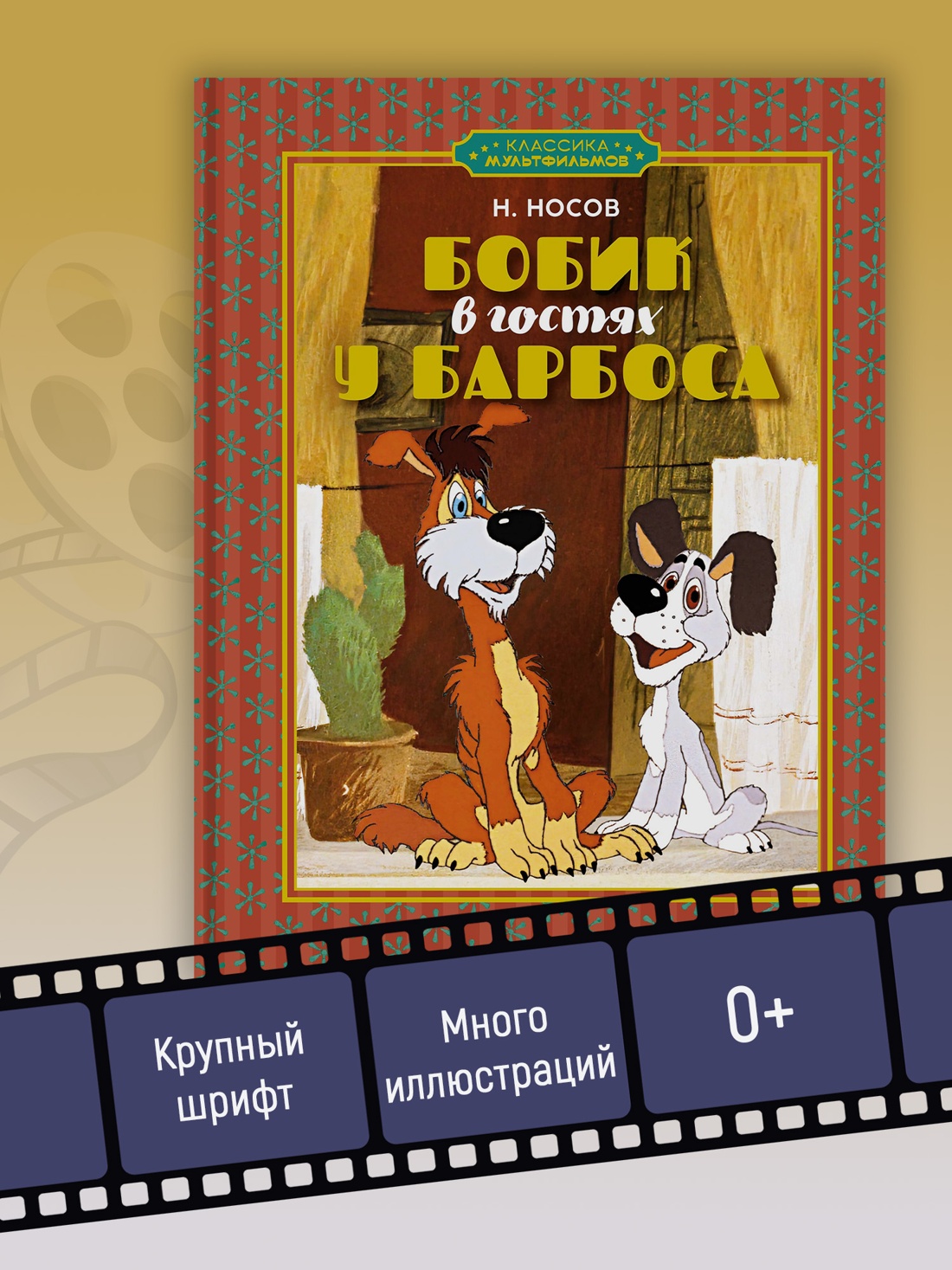 Промо материал к книге "Бобик в гостях у Барбоса (илл.  Союзмультфильм и др.)" №2