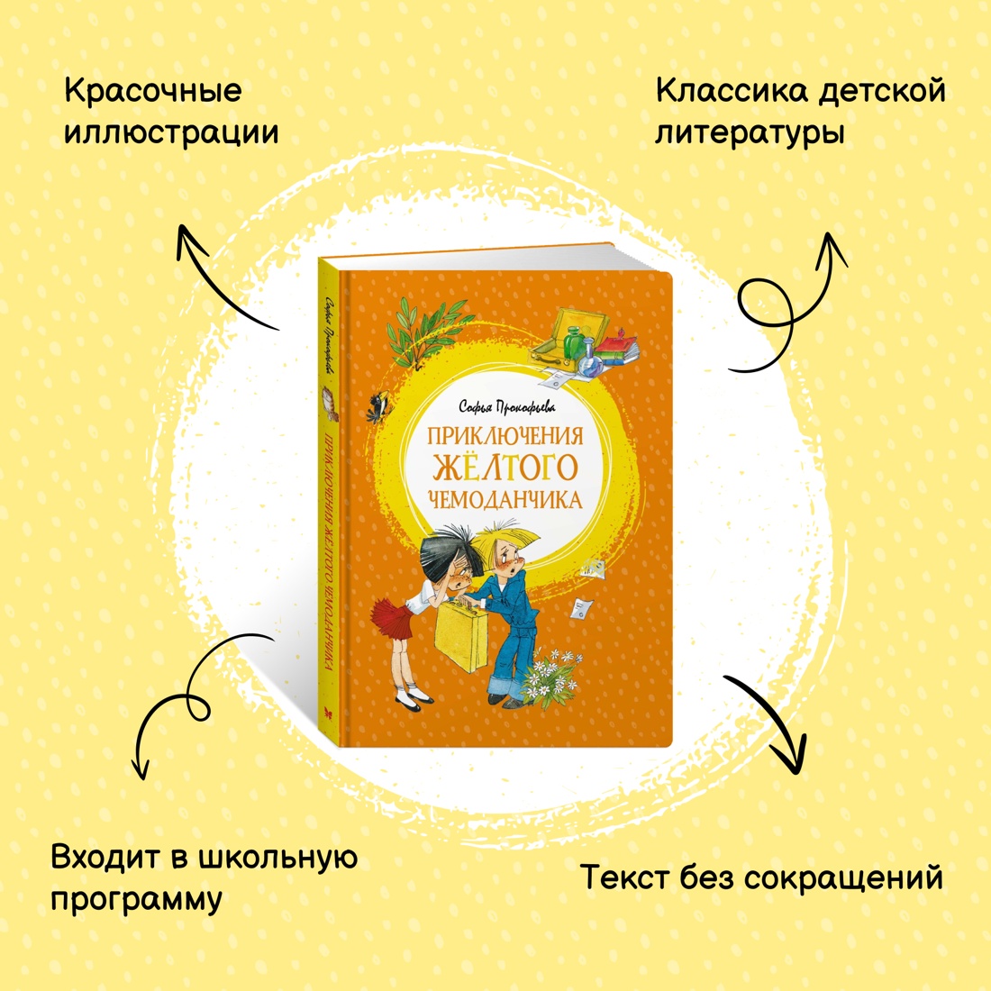 Промо материал к книге "Приключения жёлтого чемоданчика" №0