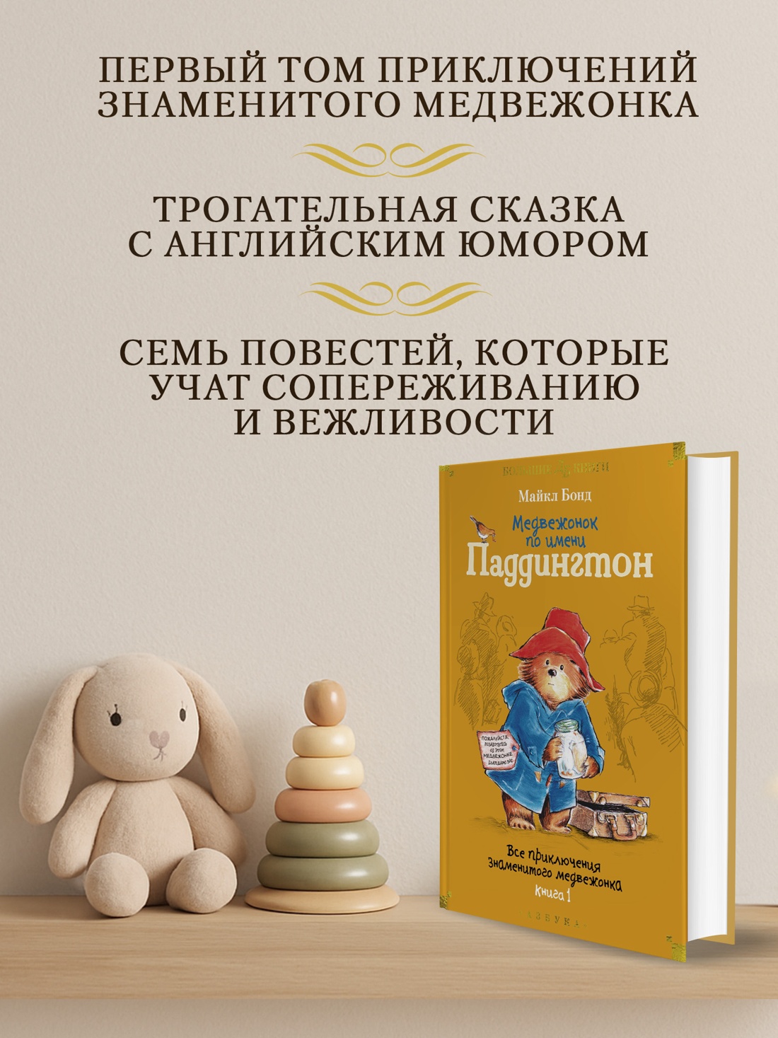 Промо материал к книге "Медвежонок по имени Паддингтон. Все приключения знаменитого медвежонка. Книга 1" №1