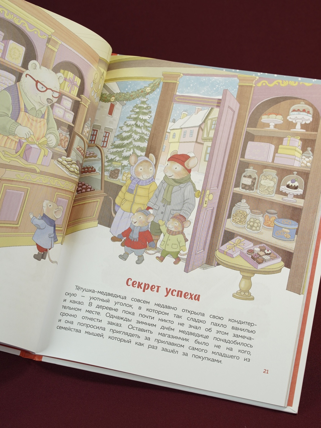 Промо материал к книге "Подарок под ёлочкой. Как зверята Новый год встречали" №5