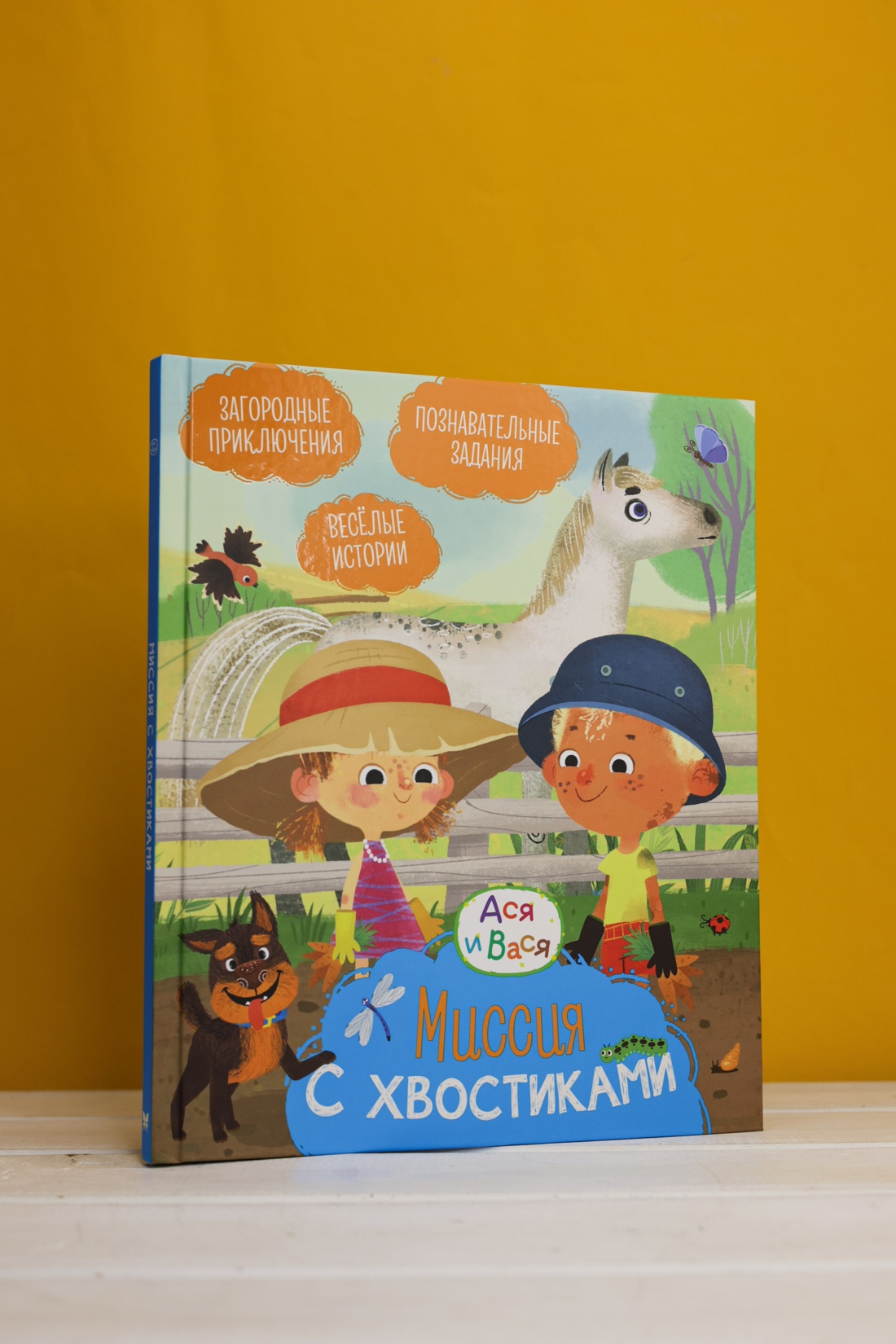 Промо материал к книге "Ася и Вася. Миссия с хвостиками" №0