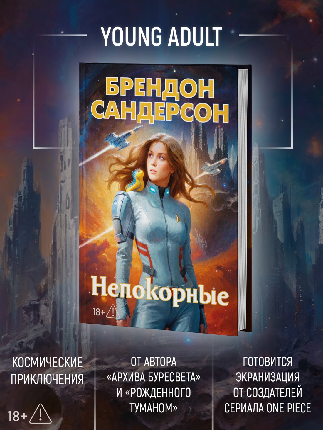Промо материал к книге "Устремленная в небо. Книга 5. Непокорные" №1