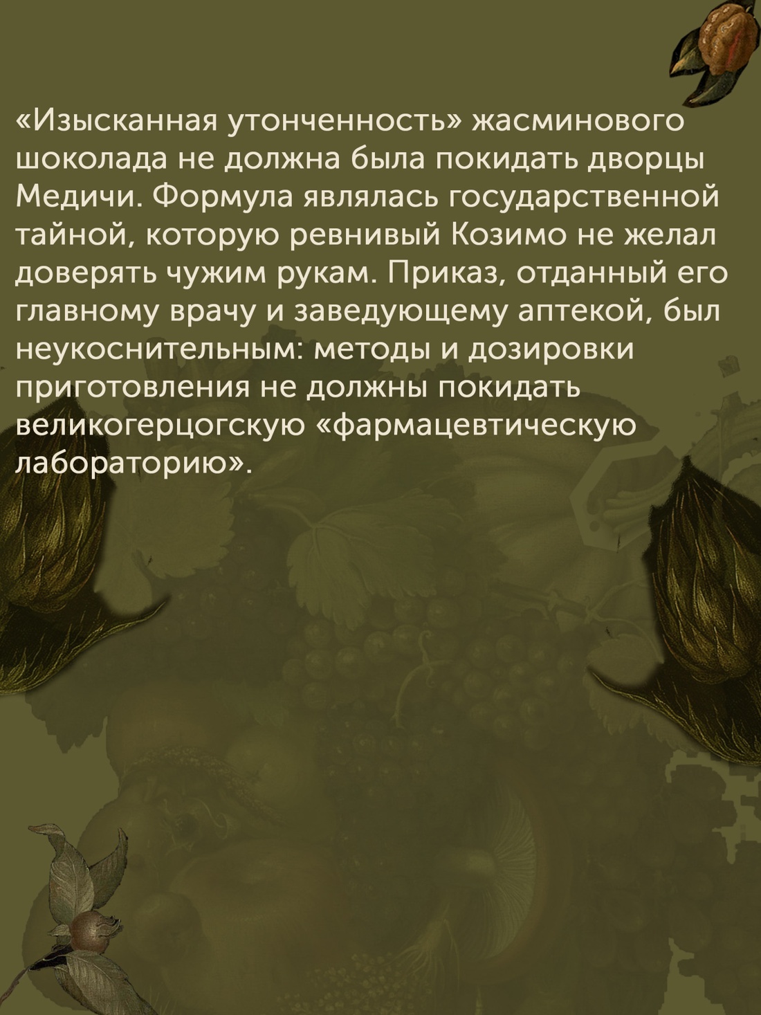 Промо материал к книге "Причудливые зелья: Искусство европейских наслаждений в XVIII веке" №7