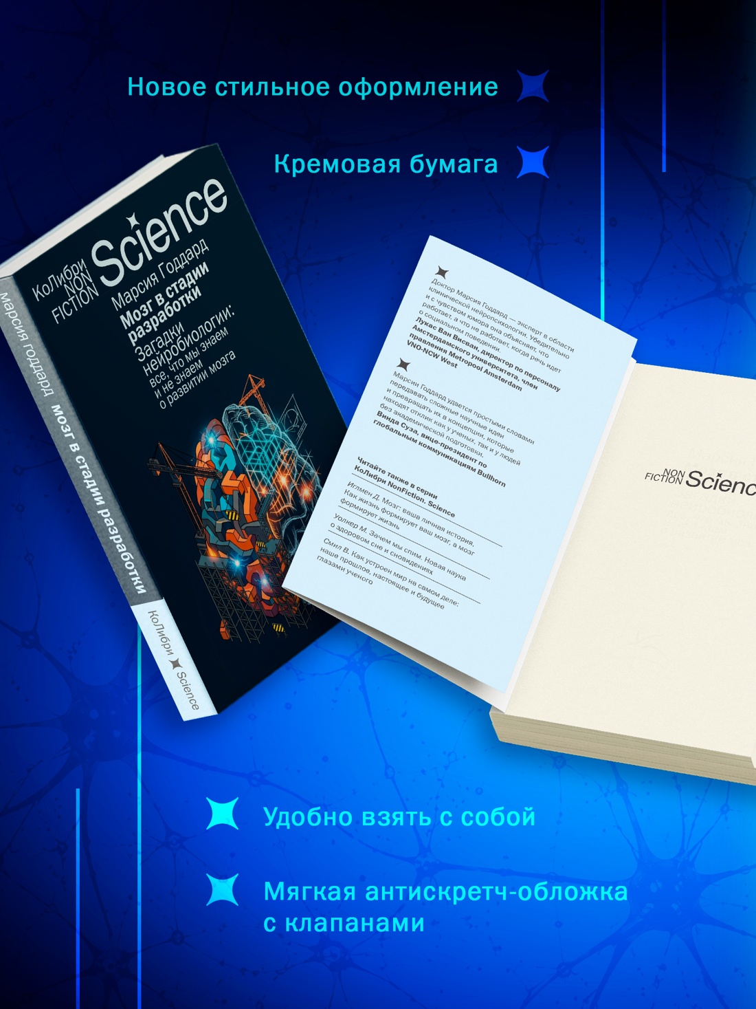 Промо материал к книге "Мозг в стадии разработки. Загадки нейробиологии: все, что мы знаем и не знаем о развитии мозга" №2