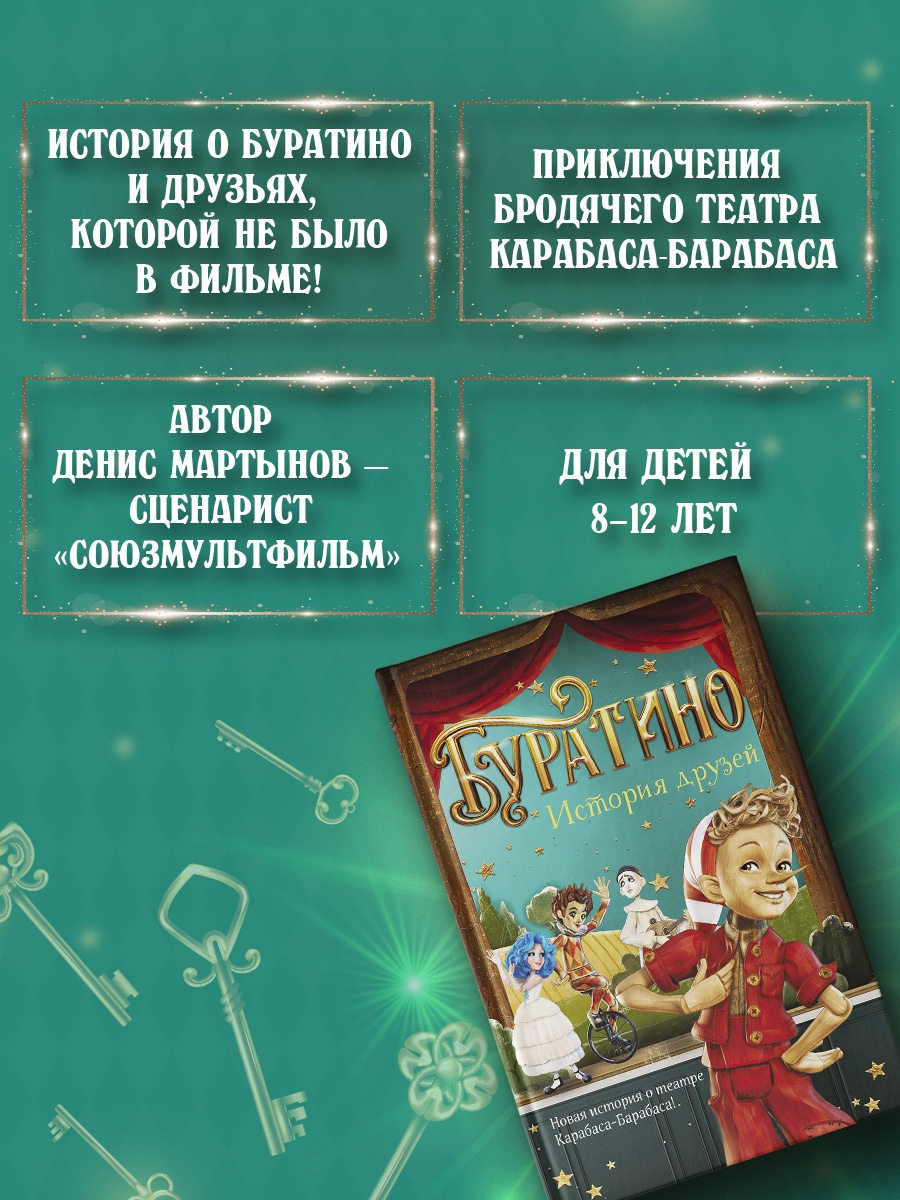 Промо материал к книге "Буратино. История друзей" №1
