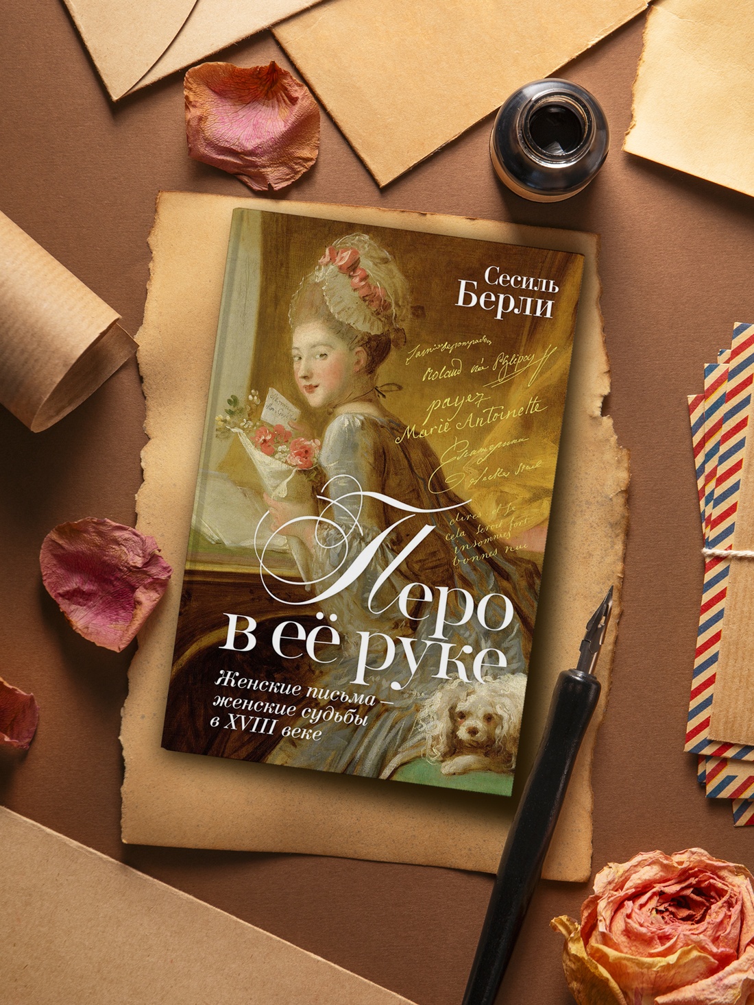 Промо материал к книге "Перо в её руке: Женские письма – женские судьбы в XVIII веке" №8