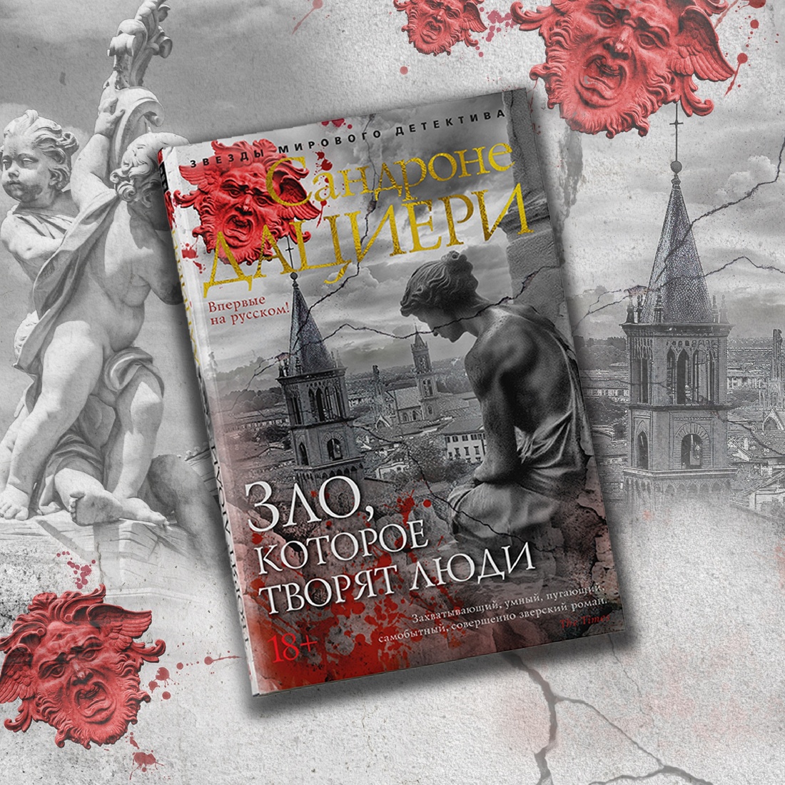 Промо материал к книге "Зло, которое творят люди (твердый)" №9