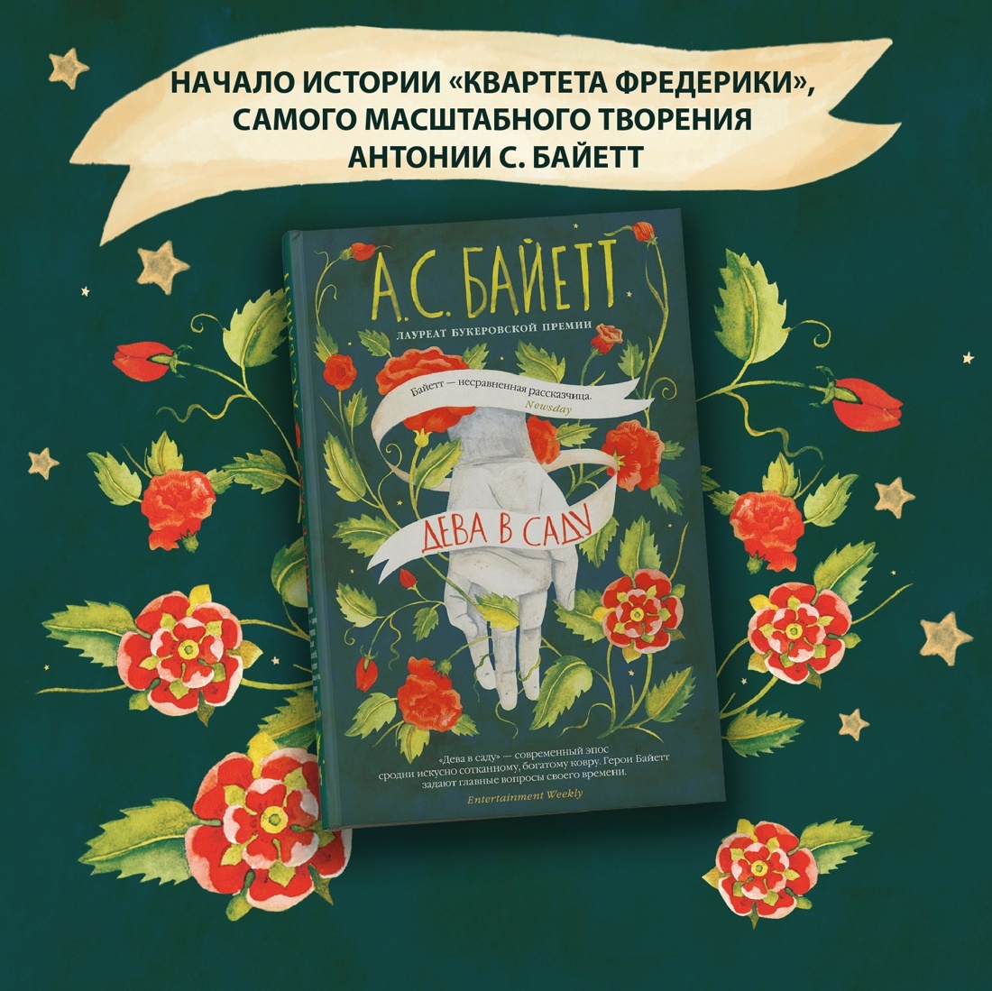 Промо материал к книге "Дева в саду" №0
